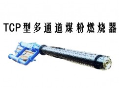 大庆TCP型多通道煤粉燃烧器